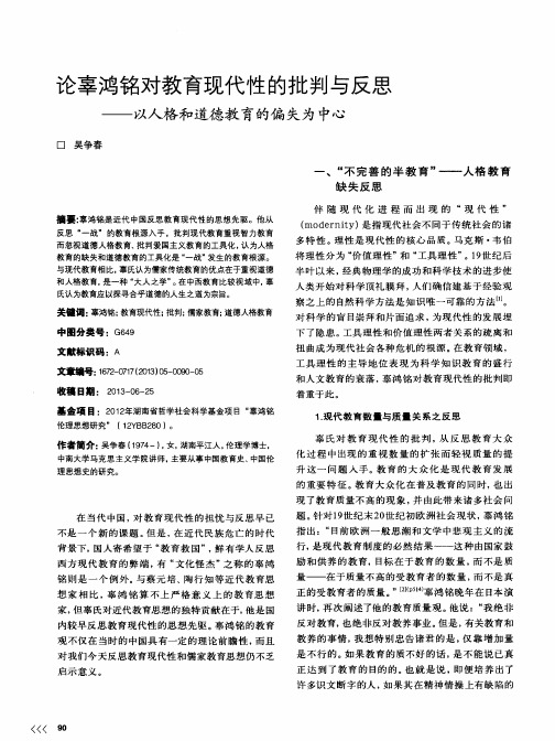 论辜鸿铭对教育现代性的批判与反思——以人格和道德教育的偏失为中心