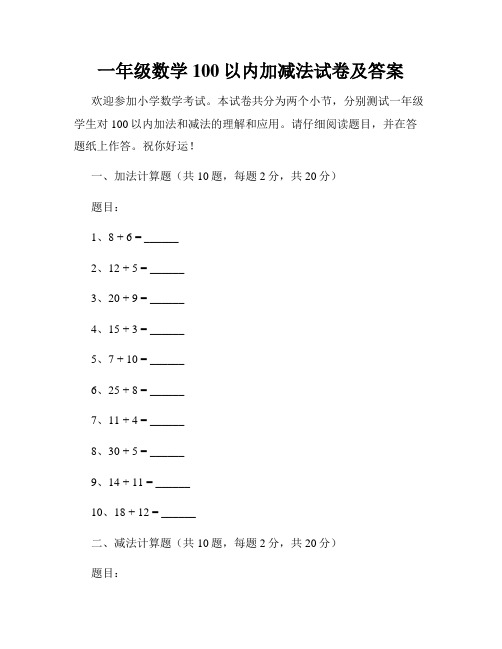 一年级数学100以内加减法试卷及答案