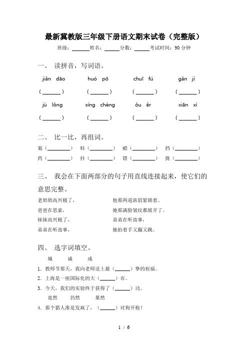 最新冀教版三年级下册语文期末试卷(完整版)