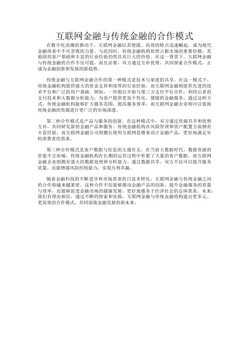 互联网金融与传统金融的合作模式