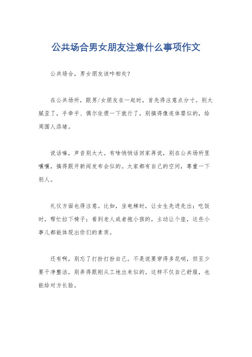 公共场合男女朋友注意什么事项作文