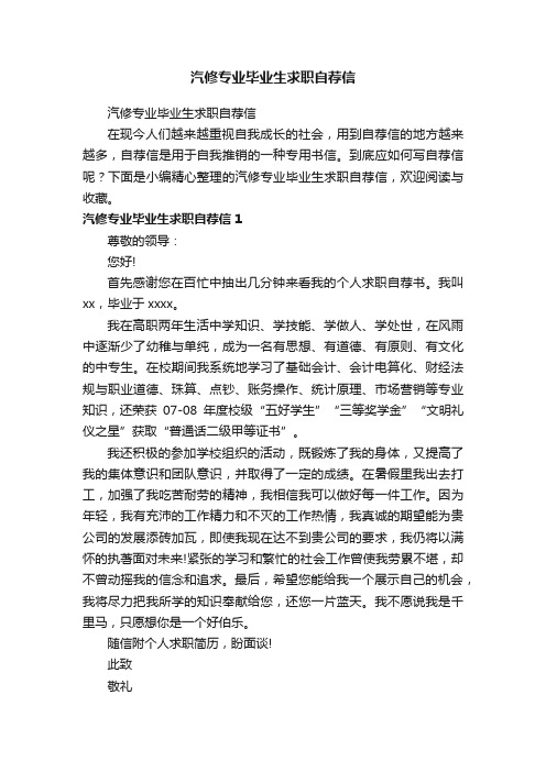 汽修专业毕业生求职自荐信