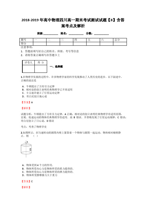 2018-2019年高中物理四川高一期末考试测试试题【8】含答案考点及解析