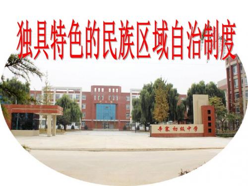 民族区域自治制度