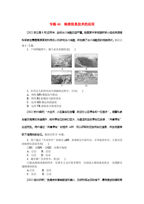 2023高考地理100专题练习之044地理信息技术的应用