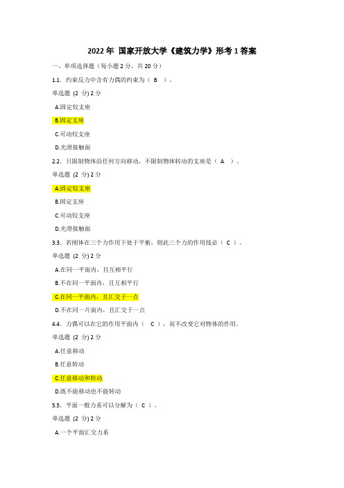 2022年 国家开放大学《建筑力学》形考1答案