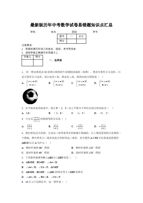 2019最新版历年中考数学试卷易错题知识点汇总388384