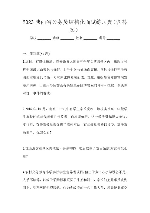 2023陕西省公务员结构化面试练习题(含答案)