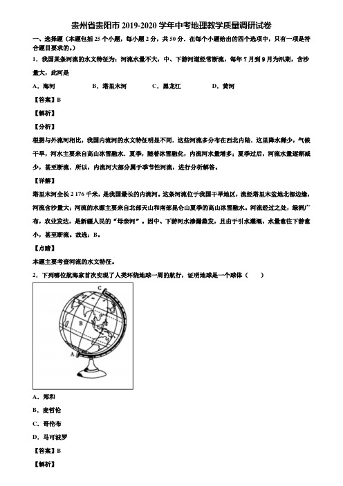 贵州省贵阳市2019-2020学年中考地理教学质量调研试卷含解析