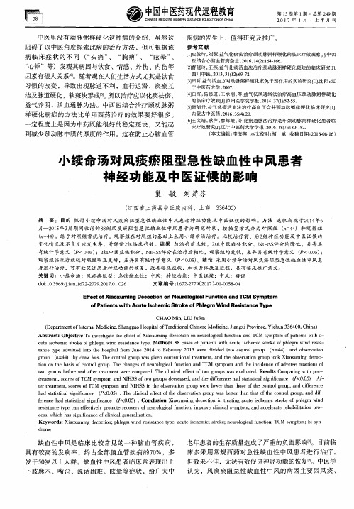 小续命汤对风痰瘀阻型急性缺血性中风患者神经功能及中医证候的影响
