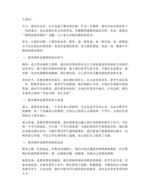 教师的教育情怀演讲稿