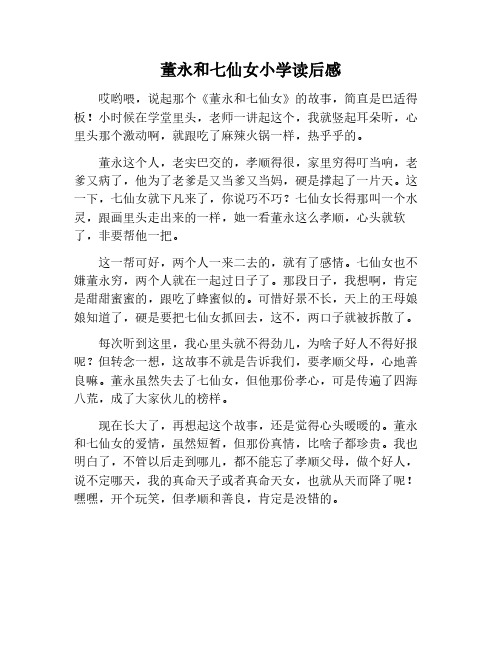 董永和七仙女读后感小学