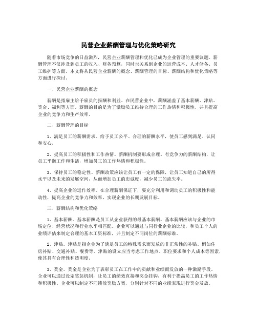 民营企业薪酬管理与优化策略研究