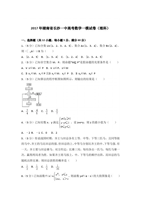 2017年湖南省长沙一中高考数学一模试卷与解析PDF(理科)