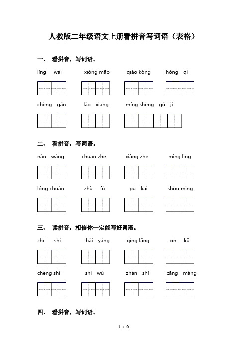 人教版二年级语文上册看拼音写词语(表格)