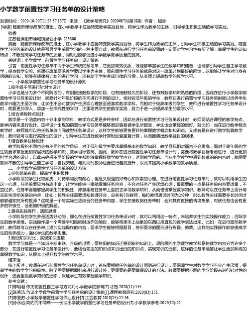 小学数学前置性学习任务单的设计策略