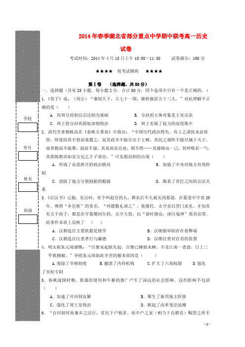 湖北省部分重点中学高一历史下学期期中试题