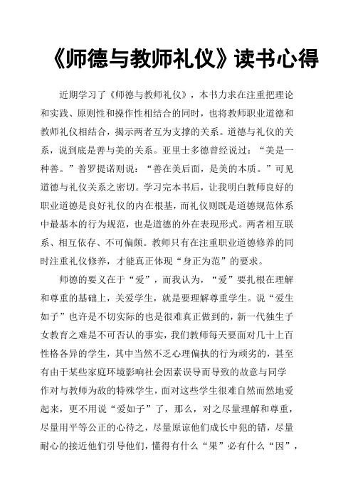 《师德与教师礼仪》读书心得 