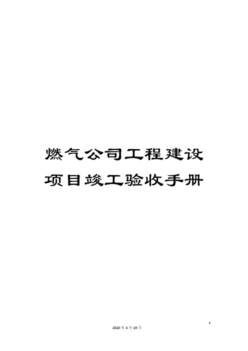 燃气公司工程建设项目竣工验收手册