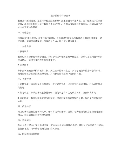 亲子教师合作协议书