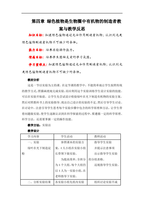 人教版七年级上册生物 绿色植物是生物圈中有机物的制造者教案与教学反思金品