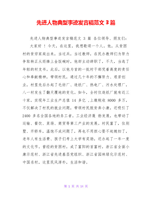 先进人物典型事迹发言稿范文3篇