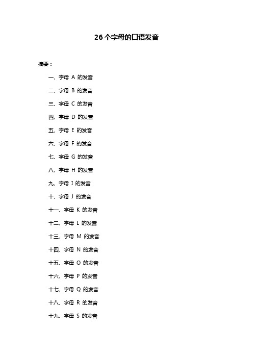 26个字母的口语发音