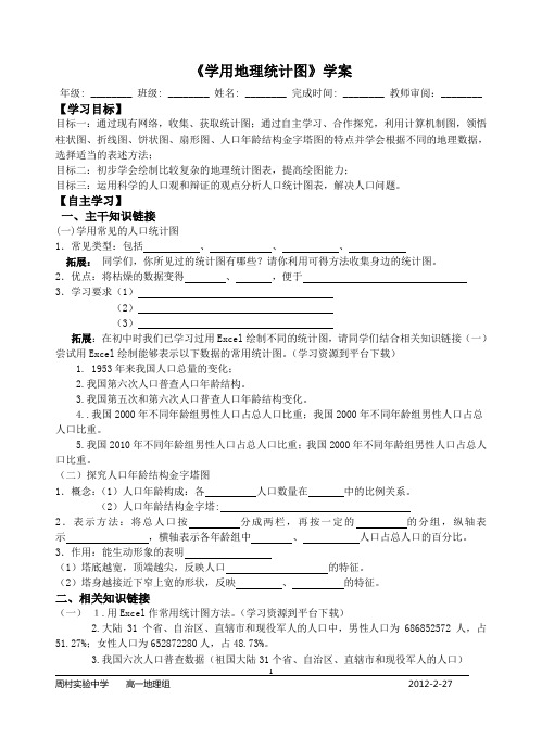 单元活动 学用地理统计图学案