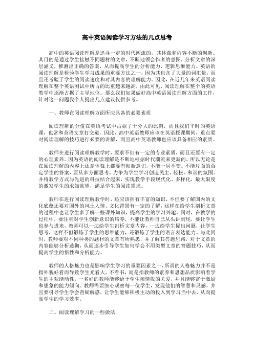 高中英语阅读学习方法的几点思考