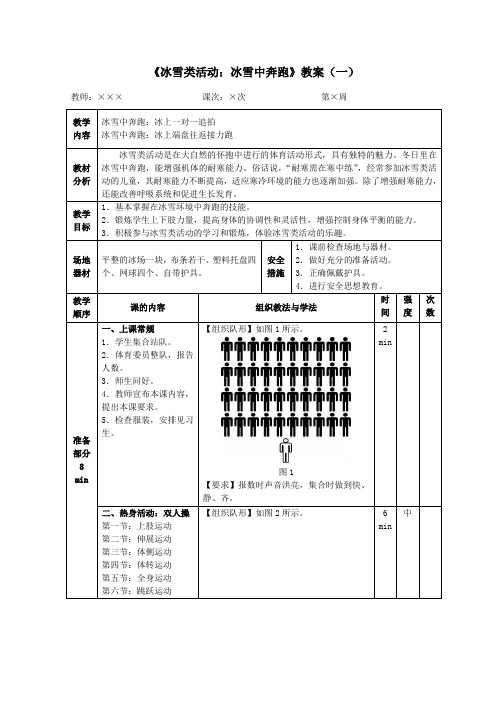 《冰雪类活动：冰雪中奔跑》教案(一)