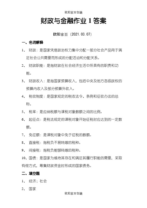 财政与金融作业1答案之欧阳家百创编