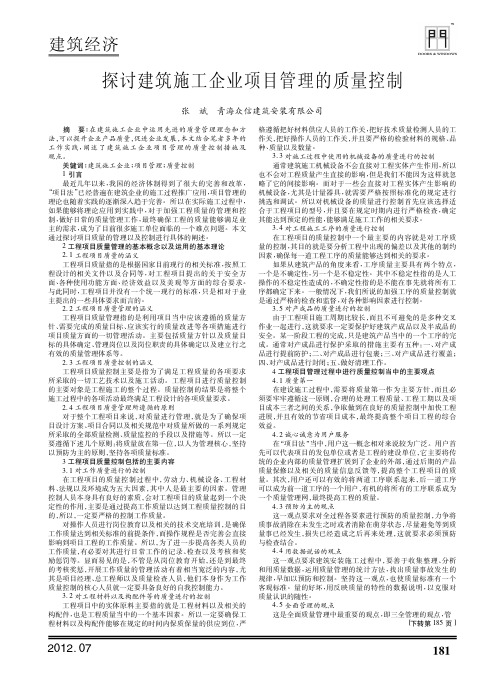 建筑施工企业项目管理的质量控制