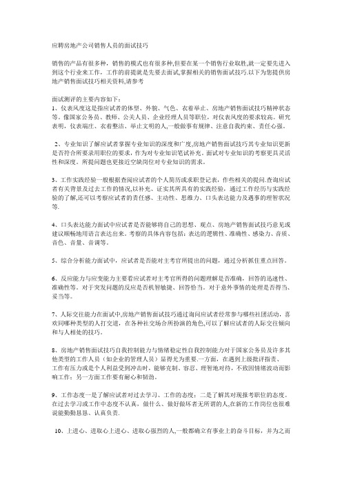 应聘房地产公司销售人员的面试技巧