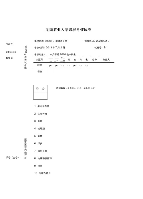 池塘养鱼学试题B汇总