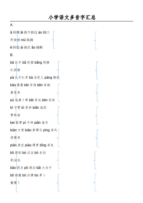 小学语文多音字汇总