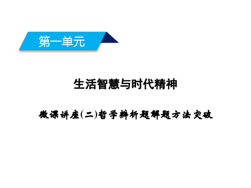 人教版高中政治必修4同步课件微课讲座2