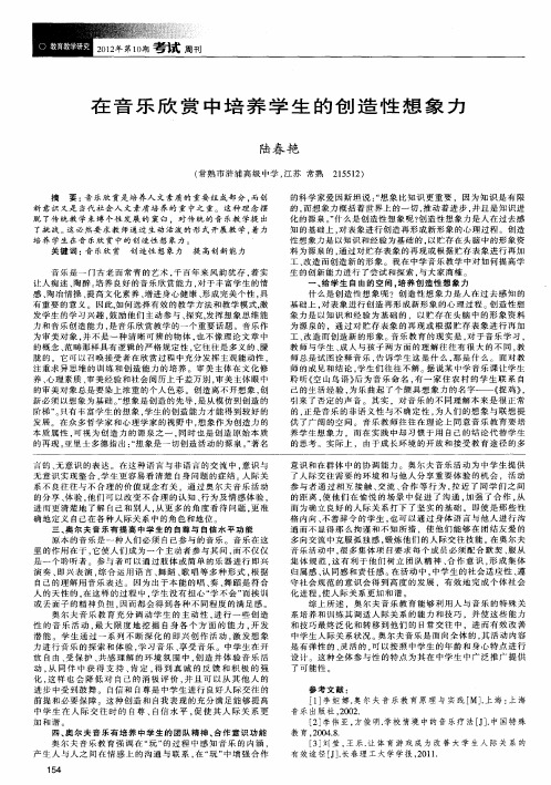 在音乐欣赏中培养学生的创造性想象力