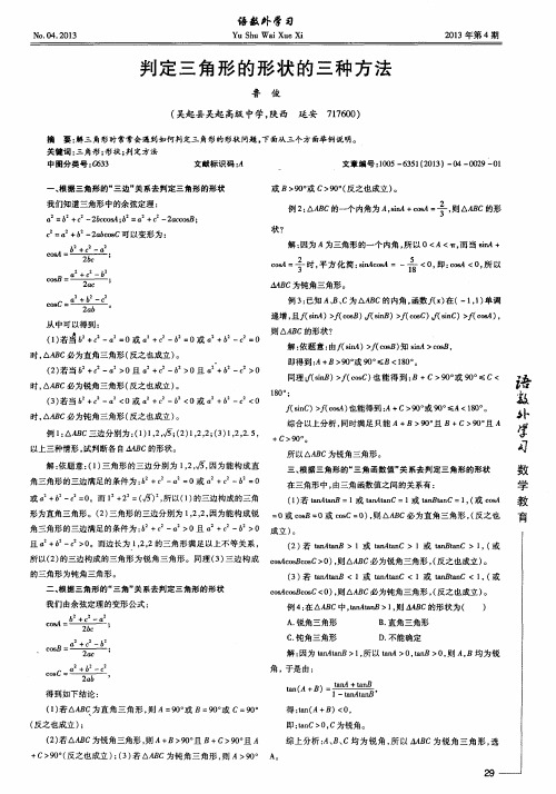 判定三角形的形状的三种方法