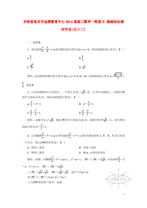 吉林省延吉市金牌教育中心高三数学一轮复习 基础知识课时作业(五十二)