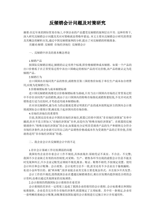 反倾销会计问题及对策研究