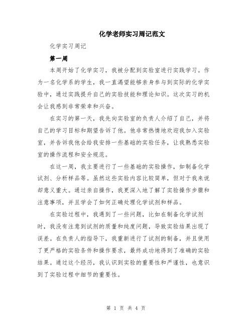 化学老师实习周记范文