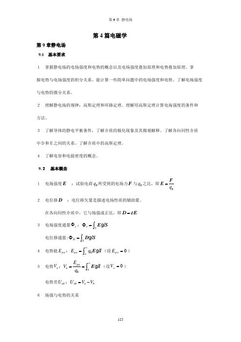 大学物理 科学出版社 第9章 静电场 参考答案