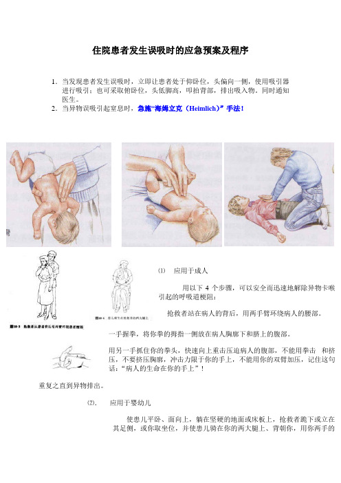 住院患者发生误吸时的应急预案及程序