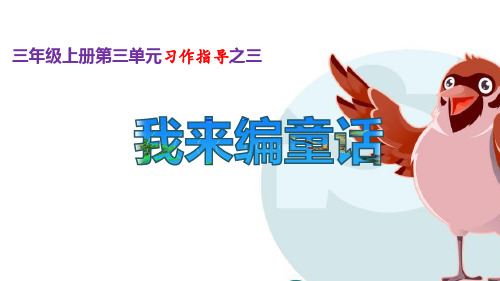 习作：我来编童话 部编版人教版语文三年级上册第三单元