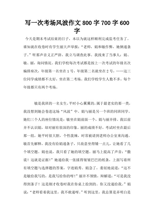 写一次考场风波作文800字700字600字