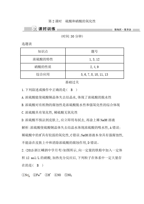 第2课时 硫酸和硝酸的氧化性课时训练