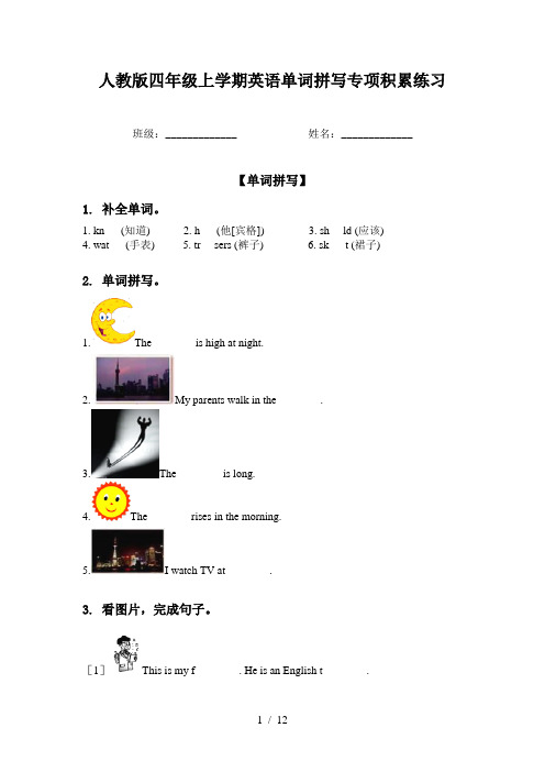 人教版四年级上学期英语单词拼写专项积累练习