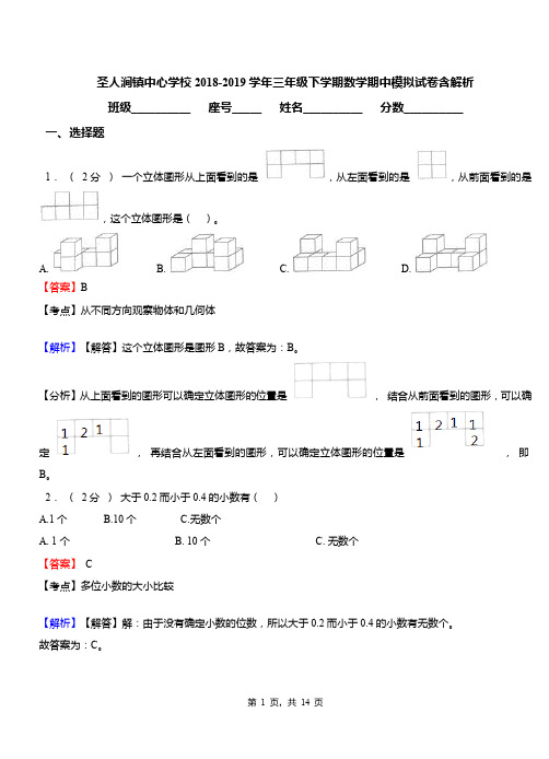 圣人涧镇中心学校2018-2019学年三年级下学期数学期中模拟试卷含解析