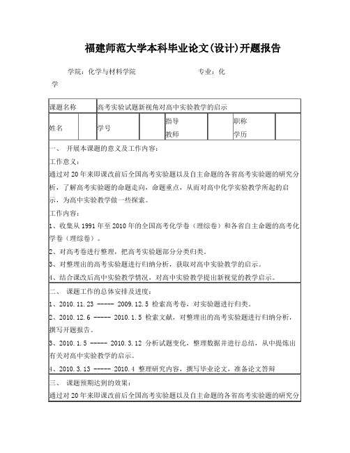 福建师范大学本科毕业论文(设计)开题报告模板(1)