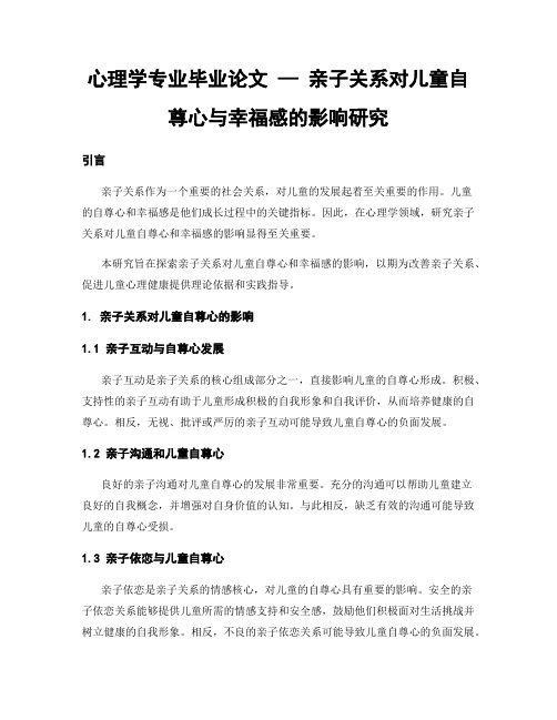 心理学专业毕业论文 — 亲子关系对儿童自尊心与幸福感的影响研究